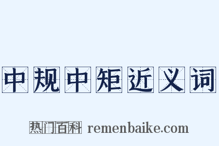 中规中矩近义词是什么意思的图片